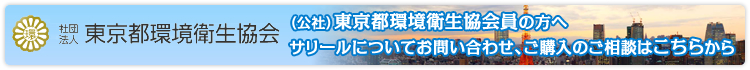 東京都環境衛生協会